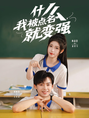 什么我被点名就变强(95集) 什么我被点名就变强(95集)热播短剧追不停
