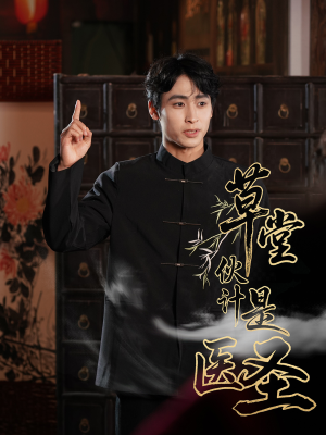草堂伙计是医圣(48集) 草堂伙计是医圣(48集)短剧介绍