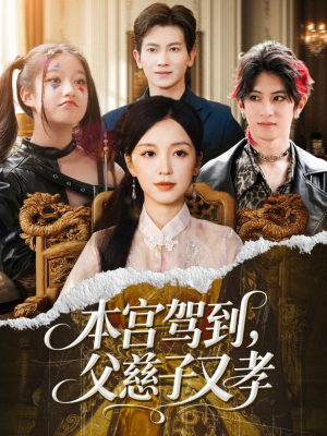 本宫驾到父慈子又孝(60集) 本宫驾到父慈子又孝(60集)短剧全集完整版