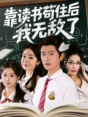 靠读书苟住后我无敌了(74集) 靠读书苟住后我无敌了(74集)免费版