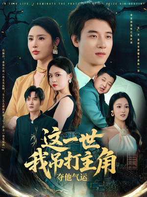 这一世我吊打主角夺他气运（75集）夸克在线观看