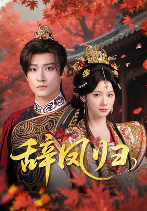 辞凤归(70集) 辞凤归(70集)我真的爱了