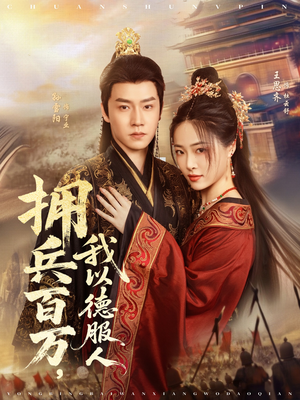 拥兵百万我以德服人(81集) 拥兵百万我以德服人(81集)网上可以看吗