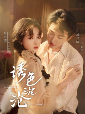 诱色沉沦(80集) 诱色沉沦(80集)第三季