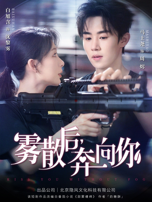 雾散后奔向你（70集）在线看到大结局