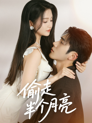 偷走半个月亮(61集) 偷走半个月亮(61集)大结局完美收官