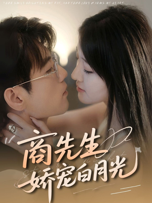 商先生娇宠白月光（77集）古装热门短剧