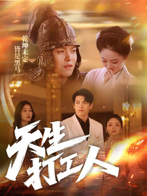 天生打工人(61集) 天生打工人(61集)短剧片段分享