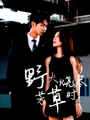 野火烧尽芳草时(65集) 野火烧尽芳草时(65集)男主角是谁