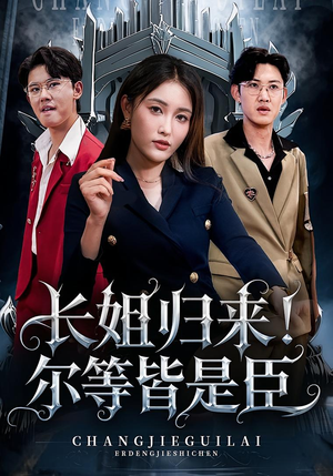 长姐归来尔等皆是臣(63集) 长姐归来尔等皆是臣(63集)在线观看