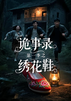 诡事录第一季之绣花鞋（21集）全集免费