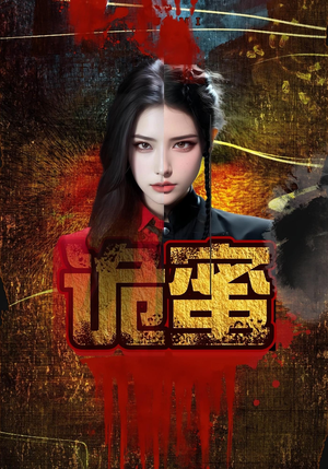 诡蜜(18集) 诡蜜(18集)最火的短剧