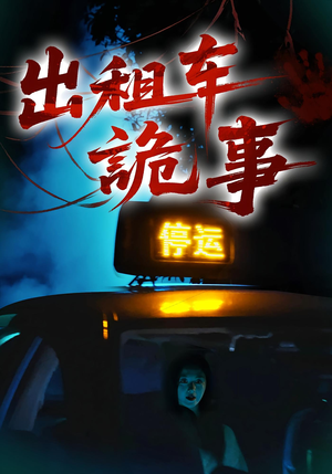 出租车诡事(20集) 出租车诡事(20集)最后的大结局