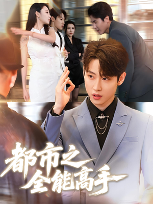 都市之全能高手（66集）短剧上热门