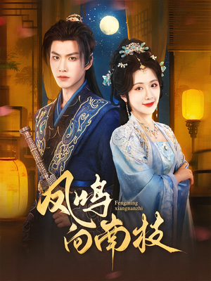 凤鸣向南枝(69集) 凤鸣向南枝(69集)我真的爱了