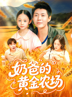 奶爸的黄金农场(126集) 奶爸的黄金农场(126集)大结局完美收官
