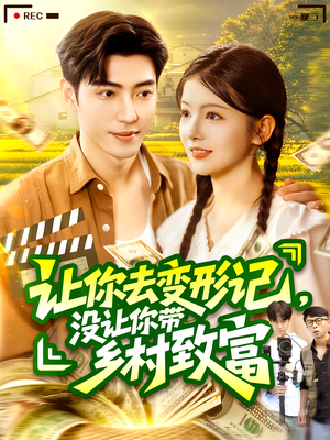 让你去变形记没让你带乡村致富(70集) 让你去变形记没让你带乡村致富(70集)无需充值尽情看