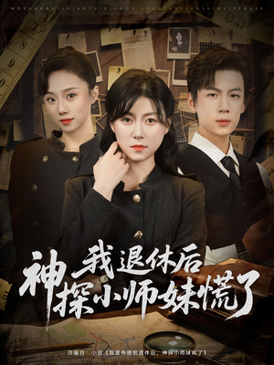 我退休后神探小师妹慌了（60集）集免费看短剧