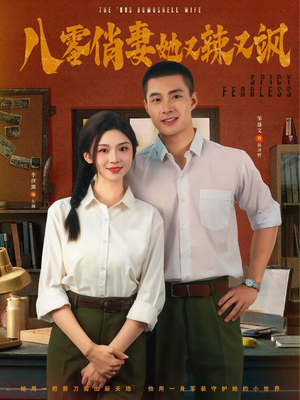 八零俏妻她又辣又飒(70集) 八零俏妻她又辣又飒(70集)短剧免费观看