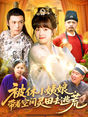 被休小姨娘带着空间灵田去逃荒（90集）短剧推荐更新中
