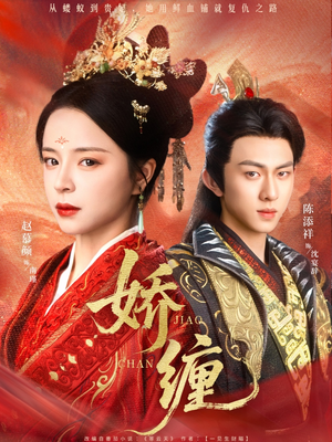 娇缠(74集) 娇缠(74集)短剧演员排行榜