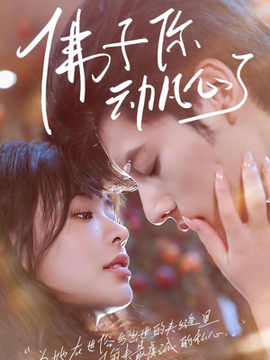 佛子你动凡心了(70集) 佛子你动凡心了(70集)全剧看到大结局