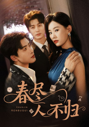 春尽人不归(60集) 春尽人不归(60集)火爆热门短剧