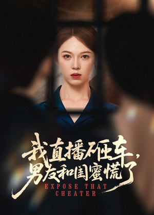 我直播砸车男友和闺蜜慌了(43集) 我直播砸车男友和闺蜜慌了(43集)越看越好看短剧