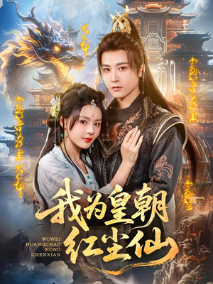 我为皇朝红尘仙（81集）零花钱看整部剧