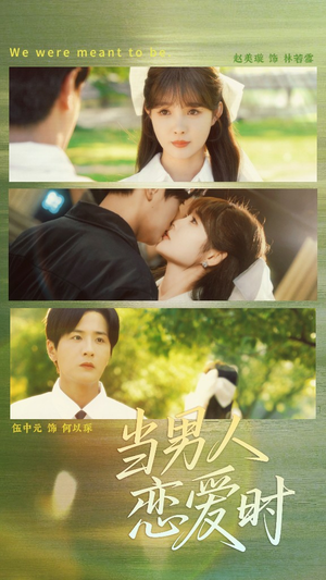 当男人恋爱时(68集) 当男人恋爱时(68集)超好看短剧推荐