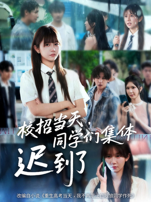 校招当天，同学们集体迟到了（60集）甜宠短剧追到爽