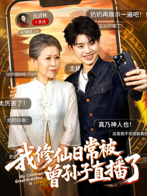 我修仙日常被曾孙子直播了（73集）一口气看完