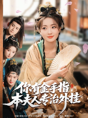 你有金手指,本夫人专治外挂(71集) 你有金手指,本夫人专治外挂(71集)温柔追捕短剧