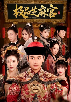 极品芝麻官(50集) 极品芝麻官(50集)最火短剧热播