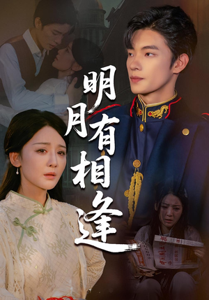明月有相逢(60集) 明月有相逢(60集)红果免费短剧