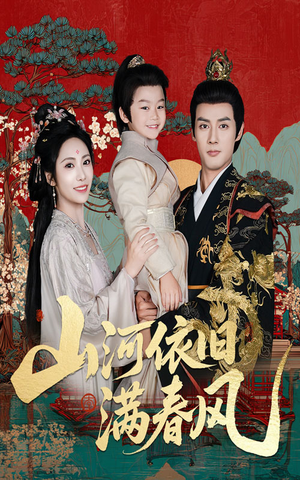 山河依旧满春风（62集）演的怎么样