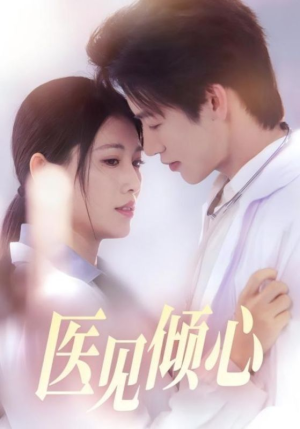 医见倾心（60集）全部免费看全集