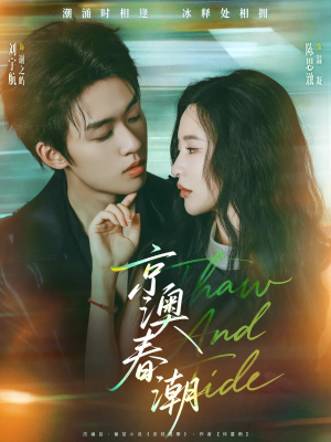 京澳春潮(81集) 京澳春潮(81集)短剧太精彩了