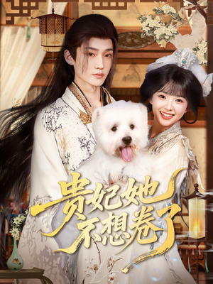 贵妃她不想卷了（60集）越看越好看短剧