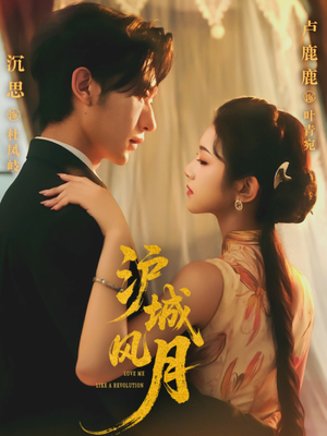 沪城风月（78集）精彩短剧看不停