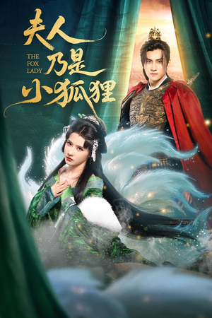夫人乃是小狐狸（62集）独家内容免费看
