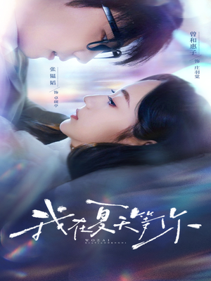 我在夏天等你(80集) 我在夏天等你(80集)高清画质免费看