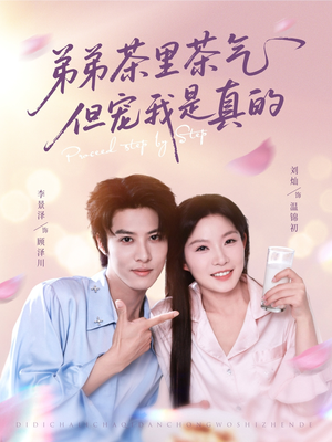 弟弟茶里茶气但宠我是真的(87集) 弟弟茶里茶气但宠我是真的(87集)热门短剧推广