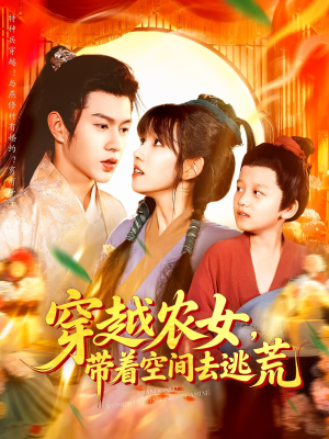 穿越农女带着空间去逃荒（109集）最新上映免费看