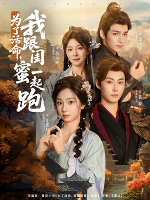 为了活命,我跟闺蜜一起跑(80集) 为了活命,我跟闺蜜一起跑(80集)短剧推荐上热门