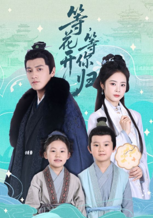 等花开，等你归（55集）短剧太好看