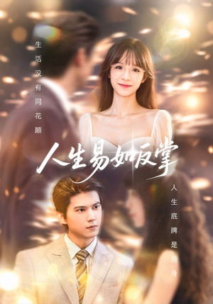 人生易如反掌(60集) 人生易如反掌(60集)全集免费