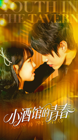 小酒馆的青春(60集) 小酒馆的青春(60集)短剧排行榜