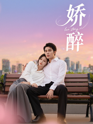 娇醉（60集）全网独播免费看