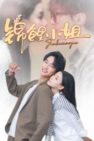 锦鲤小姐(66集) 锦鲤小姐(66集)网络小短剧